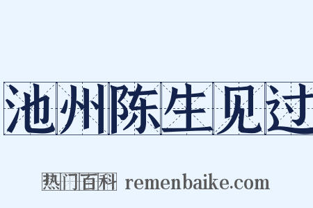 池州陈生见过是什么意思的图片